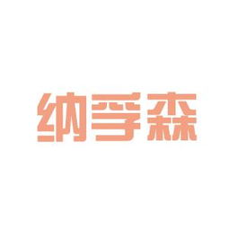 納孚森商務信息咨詢工作環境與氛圍探析——基于看準網等平臺評價