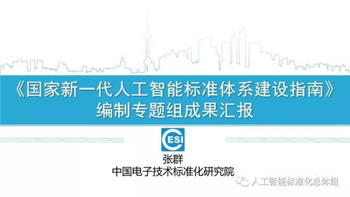 《國家新一代人工智能標(biāo)準(zhǔn)體系建設(shè)指南》正式印發(fā)，為人工智能應(yīng)用軟件開發(fā)奠定標(biāo)準(zhǔn)化基石